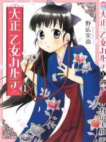 <b>作品内容:</b><br>名手・野広実由、新作第1巻。
女性が医者になるのが珍しい時代の物語。立華女医専に入学した路乃は、男性に免疫がないあまり、男性のことが診(見)れず、赤面し逃げ出してしまうほどの純情乙女。ちょっぴりツンな性格で学年首席のかのとさん、色気たっぷりなシングルマザー・マルさんと一緒に勉学に励みます!でもたまには息抜きも必要ですよね?